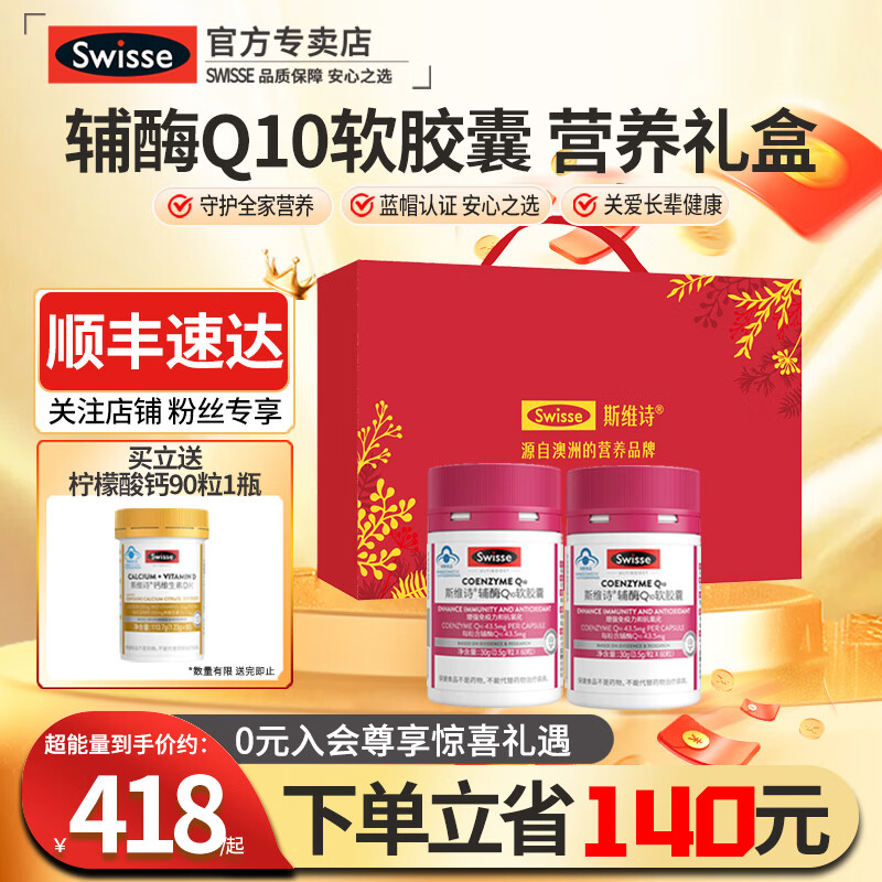 Swisse斯维诗辅酶q10中老年增强免疫抗氧化送长辈银发礼盒保健品 辅酶Q10软胶囊 60粒*2瓶 加钙片