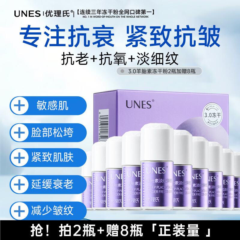 优理氏冻干粉次抛精华液 冻干絮羊胎素3.0情人节送女友礼物 【试用】羊胎素3.0冻干粉套组5对