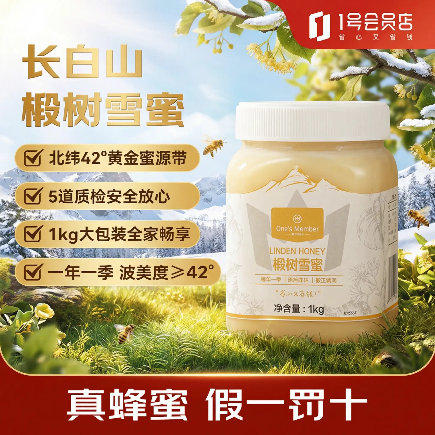 1号会员店（OM）椴树雪蜜1kg 长白山真蜂蜜年节送礼长辈礼物