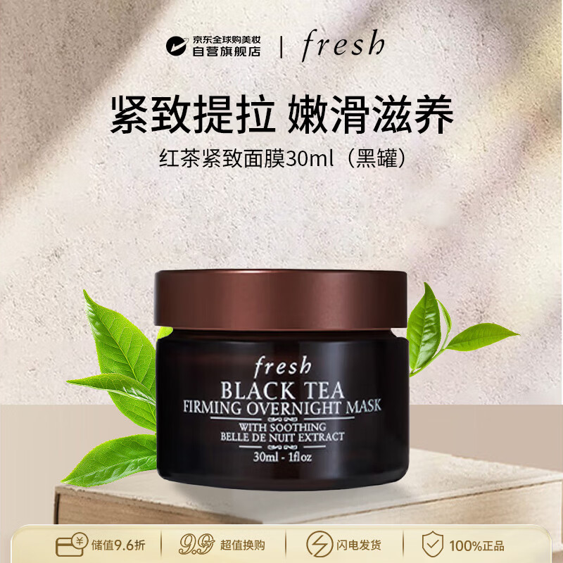 馥蕾诗（Fresh）红茶塑颜紧致修护睡眠面膜黑罐30ml出游季男女生日礼物