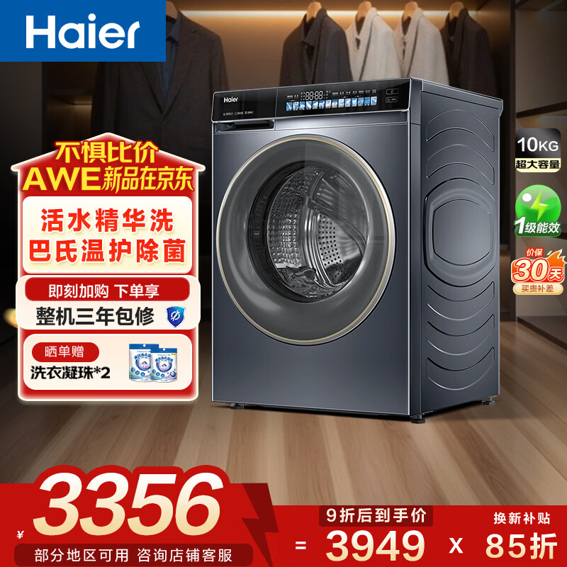 海尔（Haier）超越全自动滚筒洗衣机10KG 变频 母婴级除菌螨 家电国家补贴以旧换新京东自营 EG100BD176L