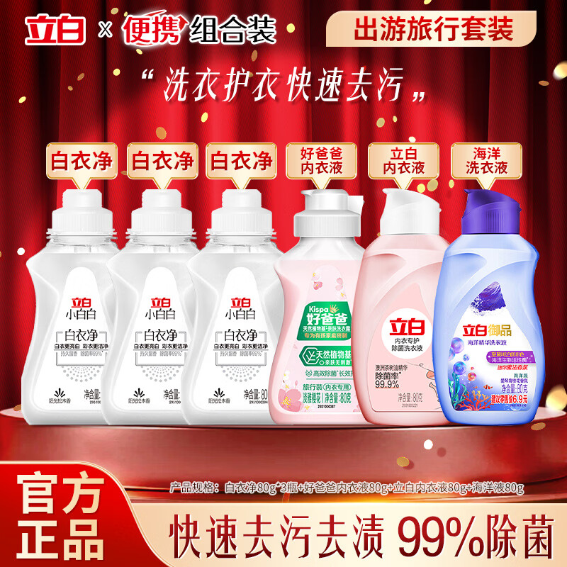 立白除菌内衣内裤洗衣液强效去血渍女士专用除螨抑菌持久留香清洗液 【超值6瓶】内衣除菌液 80g 1瓶 +80*5瓶