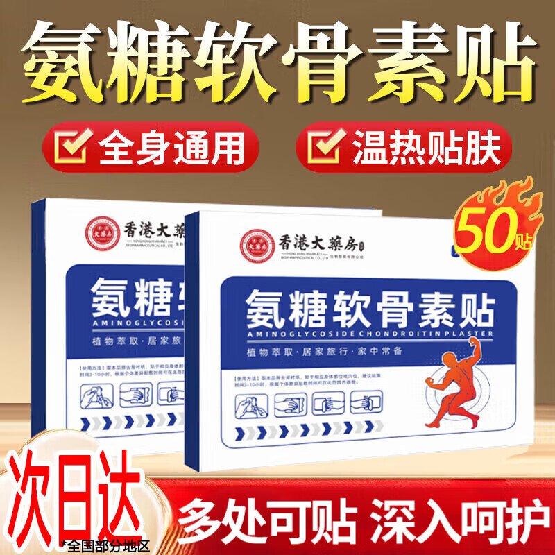 香港大药房氨糖软骨素贴健颈椎关节腰椎膝盖宁透骨贴肩周贴氨糖贴护全身通用 2盒20贴【氨糖软骨素贴】F