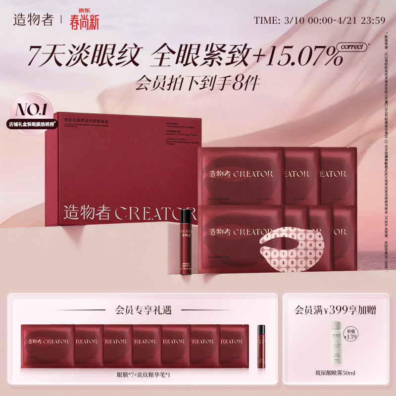 造物者信号肽精华眼膜套盒抗皱紧致淡化细纹保湿焕亮眼周7次三八节礼物