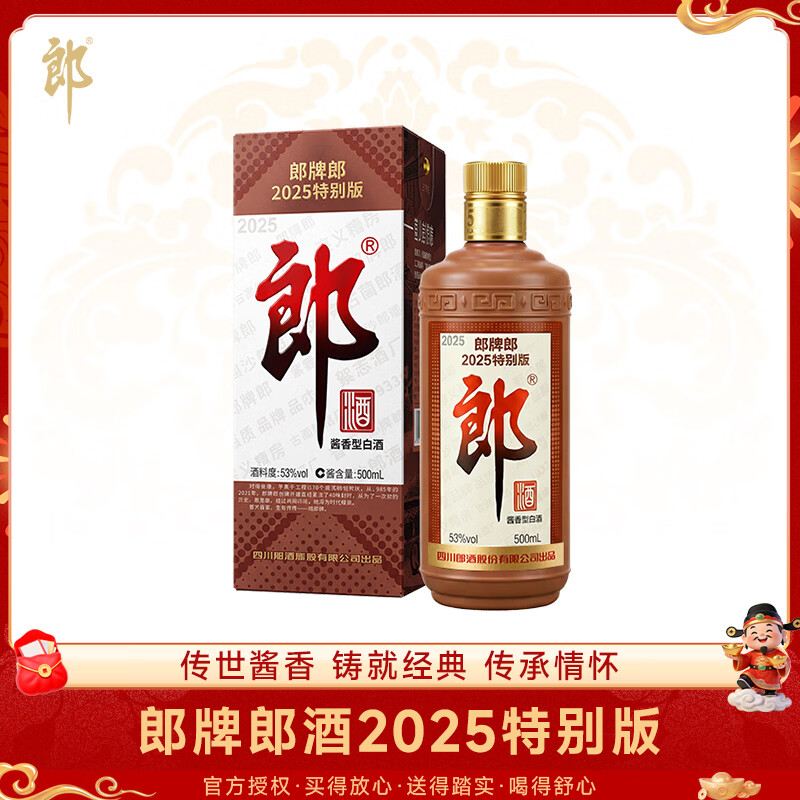 郎酒 郎牌郎2025 酱香型白酒 53度 500mL*1瓶 单瓶装 收藏摆柜送礼
