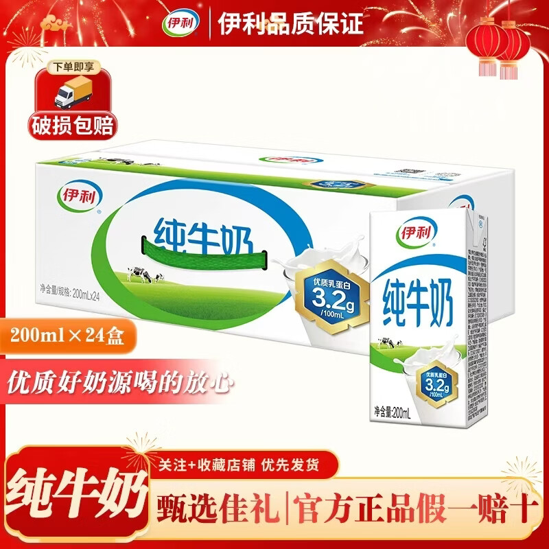 伊利纯牛奶200ml*24盒 优质乳蛋白礼盒装 营养早餐   