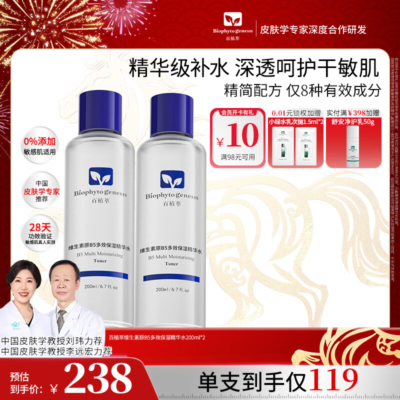 百植萃（Biophyto-genesis）维生素原B5多效保湿精华水 爽肤水保湿补水精简护肤敏感肌专研 【囤货装享】B5精华水200ml*2
