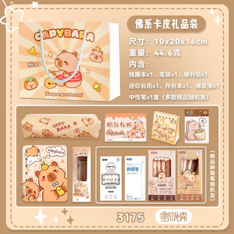 语森忆学生礼物卡皮巴拉学生文具套装礼盒儿童学习用品文具盲盒 佛系卡皮