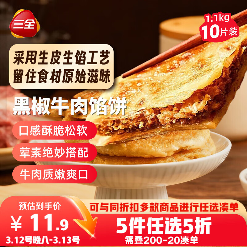 三全薄皮馅饼黑椒牛肉味1.1kg10片装 早餐半成品家庭装手抓饼速食食品