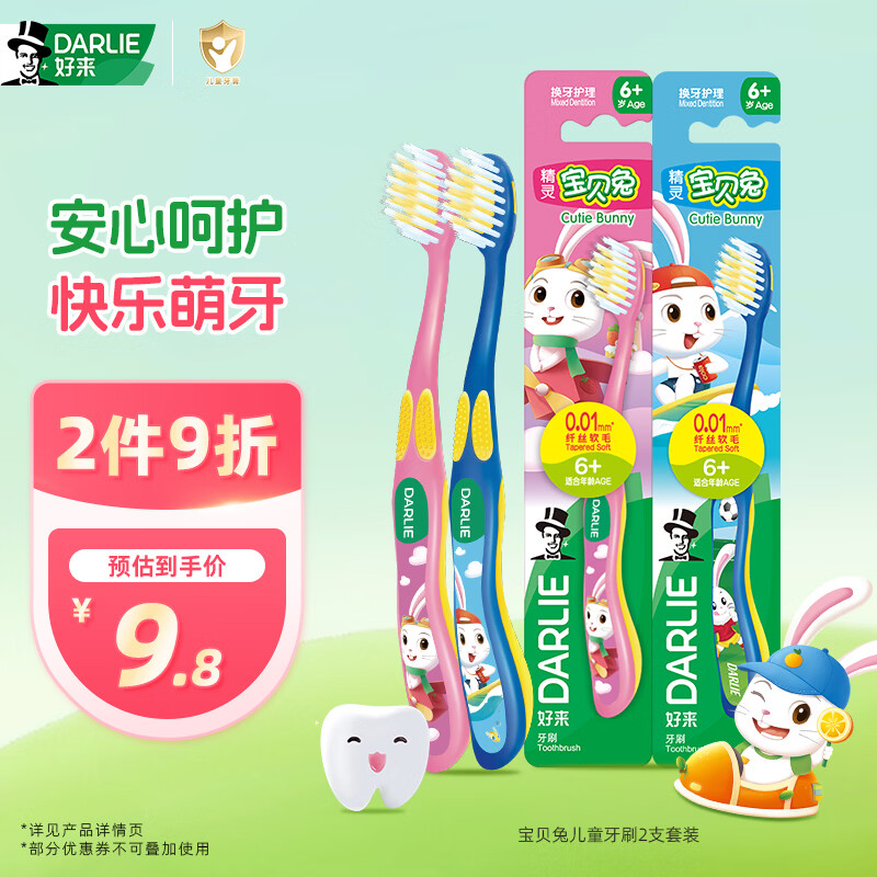 DARLIE好来(原黑人)宝贝兔儿童牙刷2支套装 小头软毛6-12岁以上颜色随机