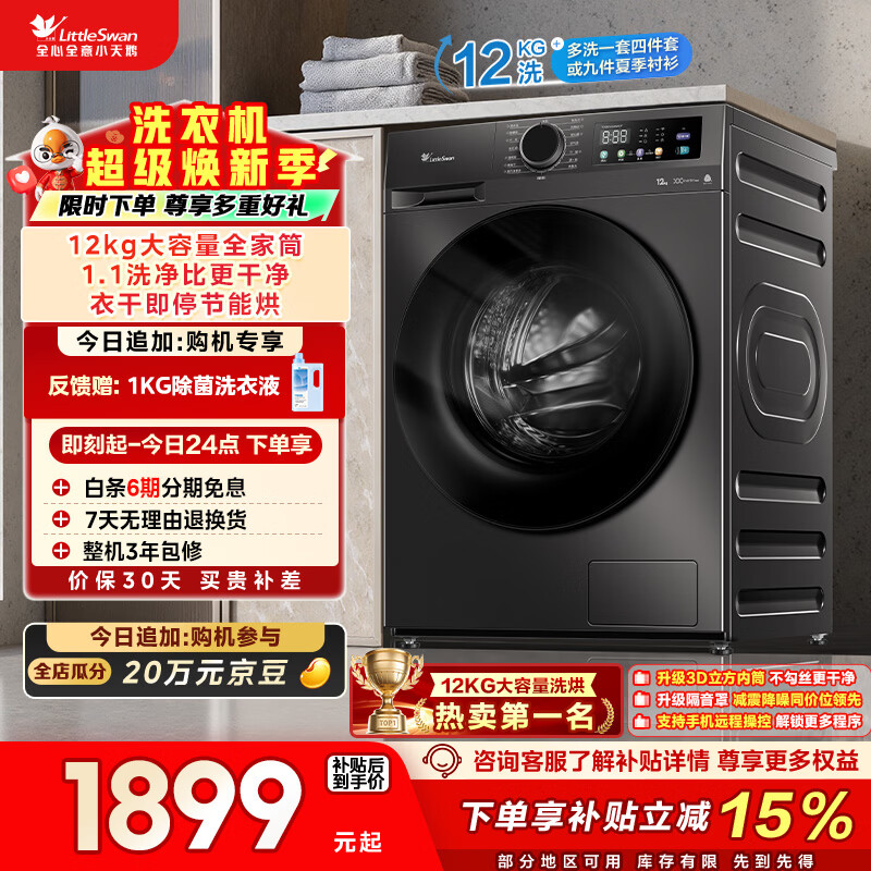 小天鹅（LittleSwan）滚筒洗衣机全自动家用 带烘干洗烘一体 12KG超薄大容量 TD120V098WDT 以旧换新 国家补贴 京东自营