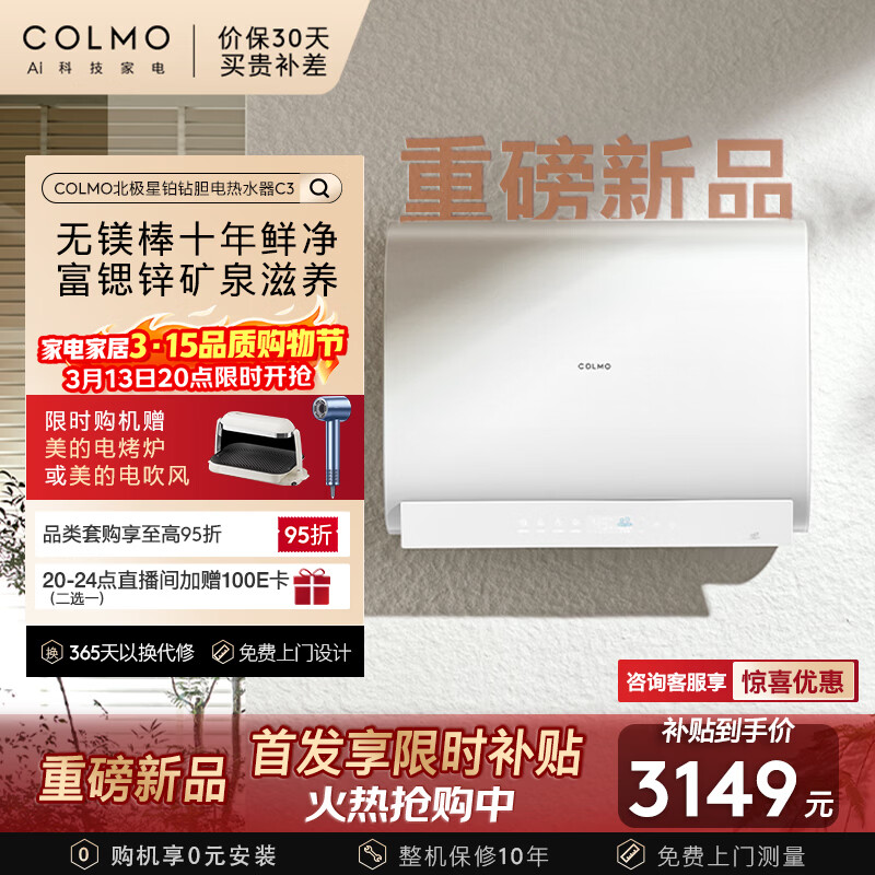 COLMO北极星铂钻胆电热水器C3【重磅新品】 60L一级能效无镁棒富锶锌 铂钻鲜水舱CFBS6032-C3