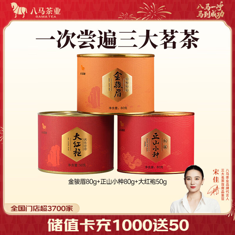 八马茶叶发車 金骏眉 正山小种 大红袍 共210g - 线报酷