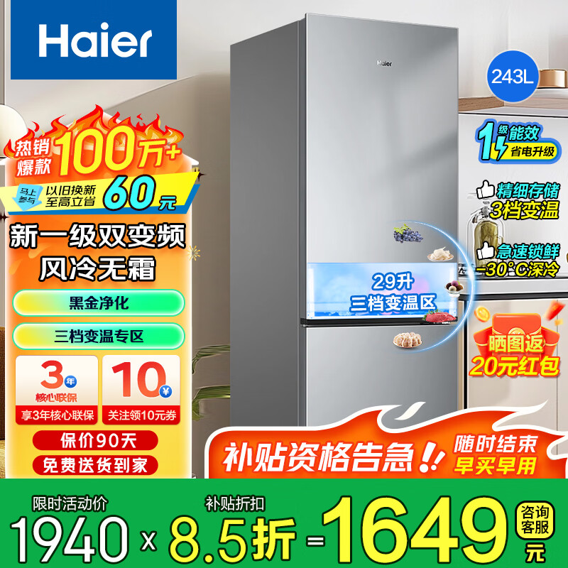 海尔（Haier）冰箱双开门风冷无霜一级能效变频黑金净化三档变温深冷小冰箱家用家电二门电冰箱以旧换新补贴 243升风冷无霜+一级能效+黑金净化