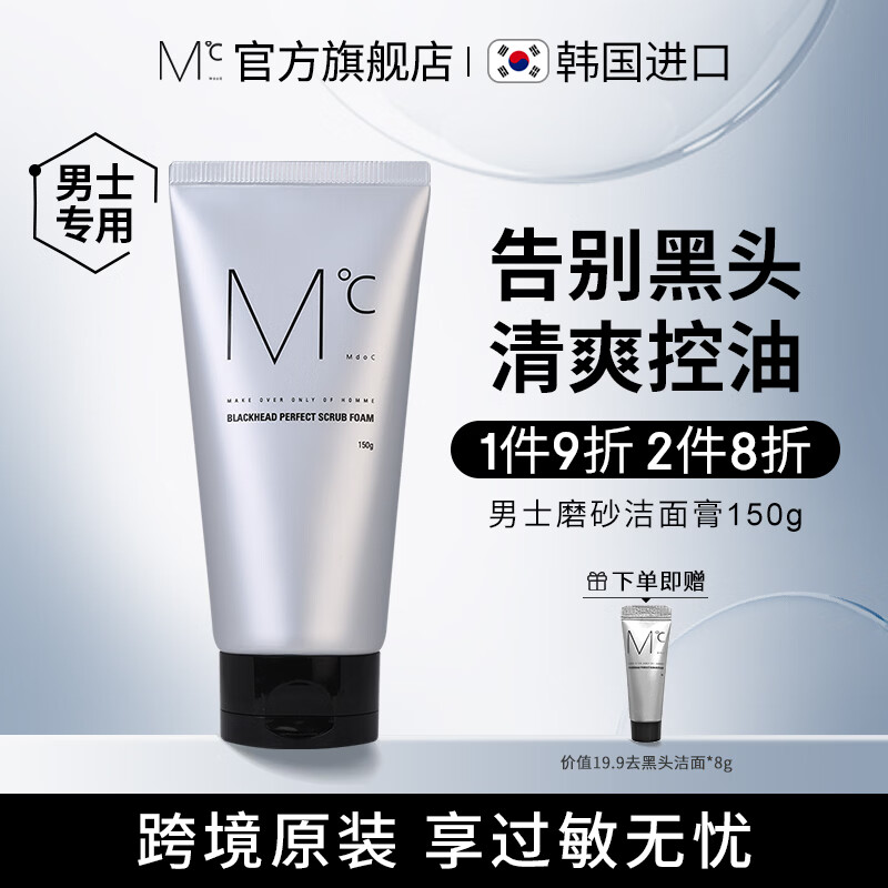 🌟蒙度士磨砂洗面奶｜79买一送一！黑头克星油皮救星，男友礼物清单榜首～