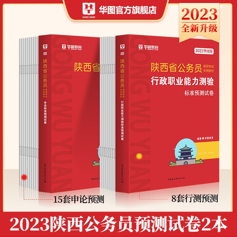 陕西公务员省考模拟试卷2023陕西省公务员考试行测申论全真模拟预测试题 陕西省省考公务员考试用书华图