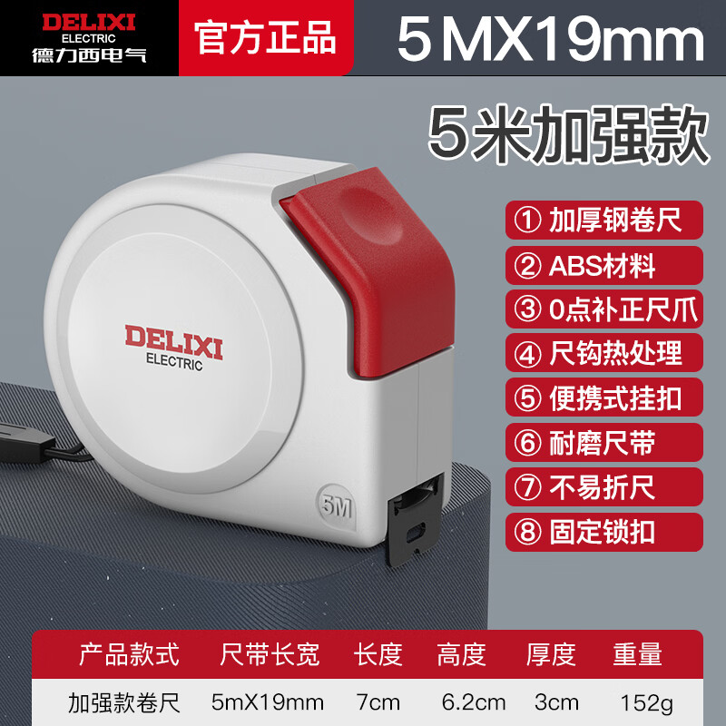德力西电气自锁卷尺钢卷尺家用盒尺伸缩尺拉尺木工尺子钢尺测量工具 【自锁居家加强款】5M*19MM