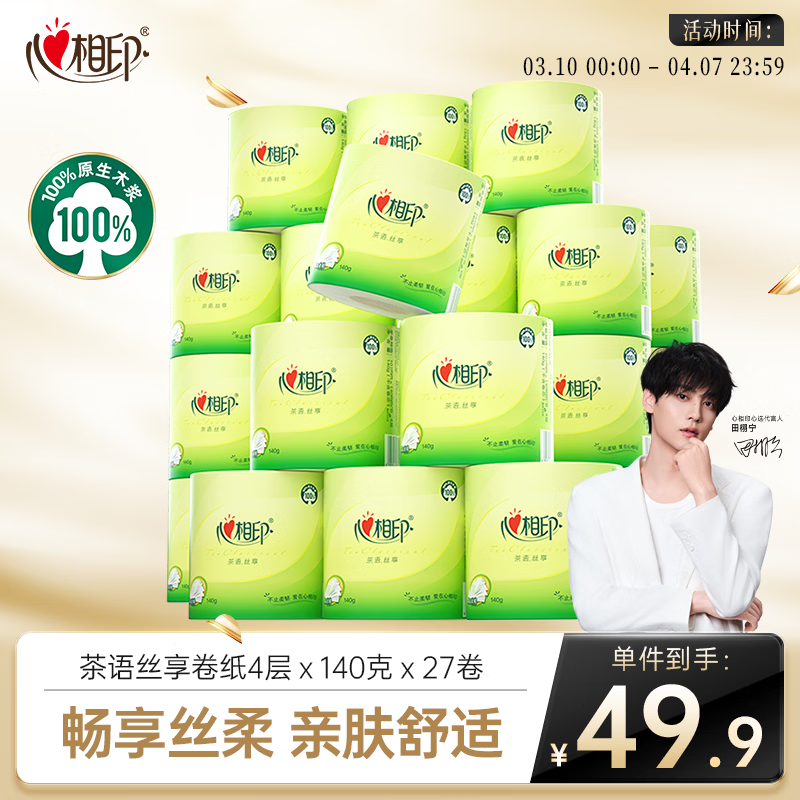 心相印有芯卷纸 卫生纸巾 茶语丝享 4层140g*27卷 整箱(包装新老交替)