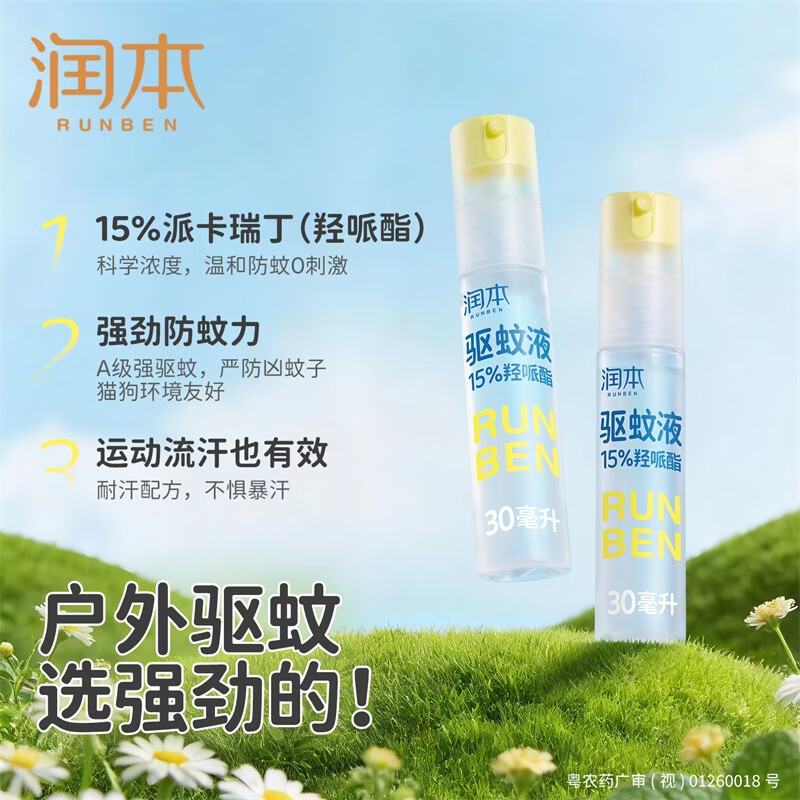 润本驱蚊液驱蚊喷雾花露水户外防蚊虫叮咬驱蚊水派卡瑞丁防蚊喷雾 30ml 2瓶 【强效驱蚊8h】王牌爆款