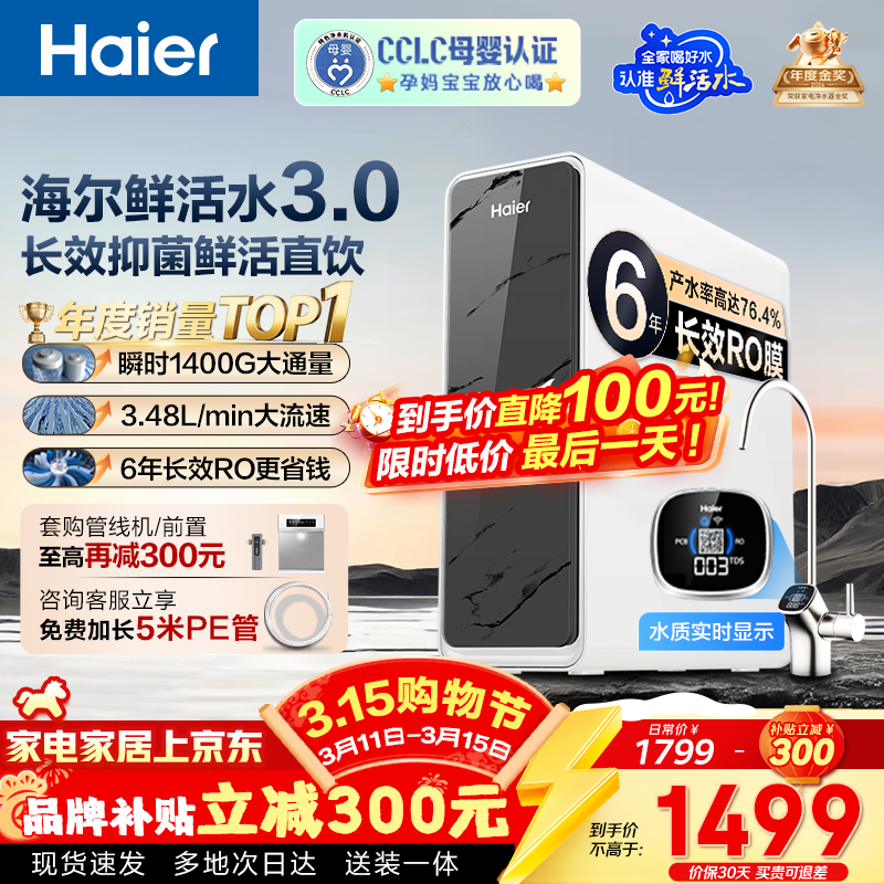 ������Haier����ˮ��ĸӤ��֤�����ʻ�ˮPro ˲ʱ1400G 6�곤ЧROĤ����͸����ר��̨���þ�ˮ����ֱ��ˮһ��� ����ˮ��Ƚ��˲ʱ1400G�ʻ�ˮPro1200G 6�곤ЧROĤ 1263.98Ԫ