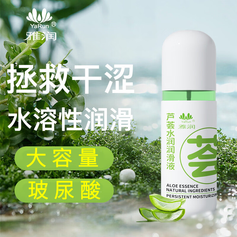 雅润人体润滑液成人男女用情趣夫妻同房事私处润滑油可舔免洗水基外用 芦荟水润玻尿酸润滑剂100ml