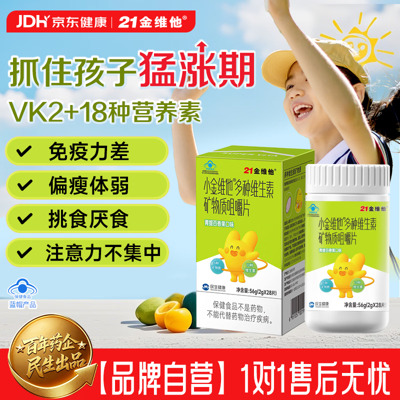 21金维他4-13岁儿童复合维生素b族维c提高免疫补钙铁锌成长高【拍2发3】