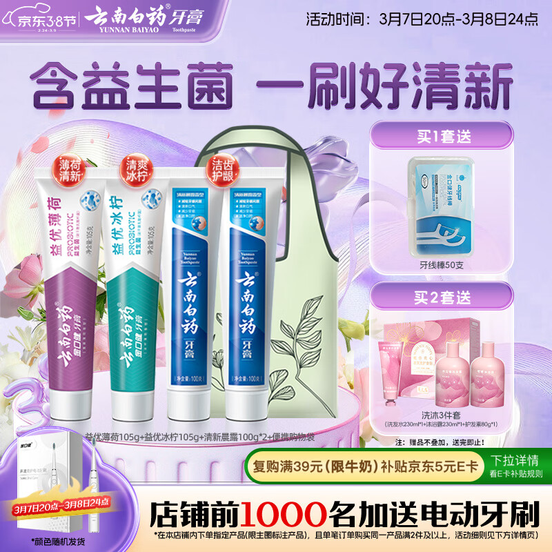 云南白药牙膏益生菌环保礼盒套装清新口气洁齿护龈成人4支410g+便携购物袋