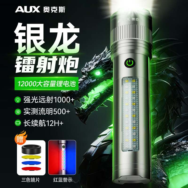 奥克斯（AUX）银龙强光手电筒超亮白激光户外镭射巡逻家用远射长续航大功率手电 【新银龙max+三色镜片】超大锂电+12000毫安+背带绳