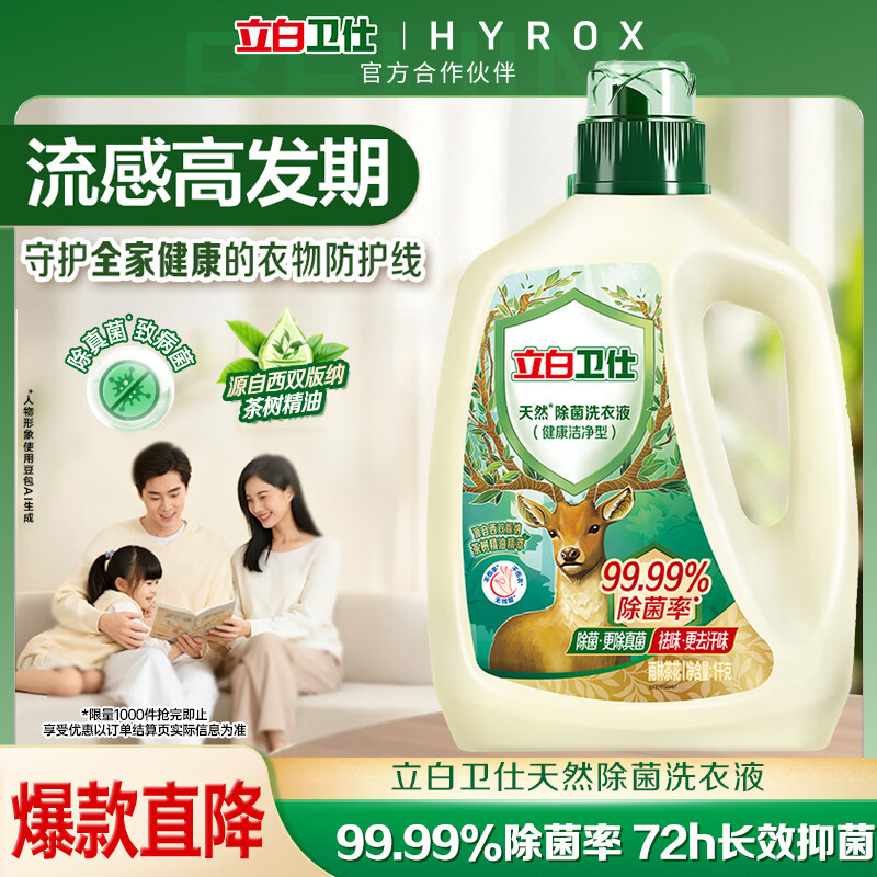 立白卫仕天然除菌洗衣液2斤单瓶 去汗味 除菌率99.99% 72小时长效抑菌