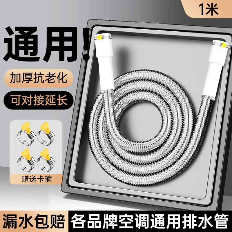 也佳304不锈钢空调排水管加长延长管外机防老化防晒通用冷凝滴出水管 双接头1米【304不锈钢】送4卡箍 防晒抗冻抗老化