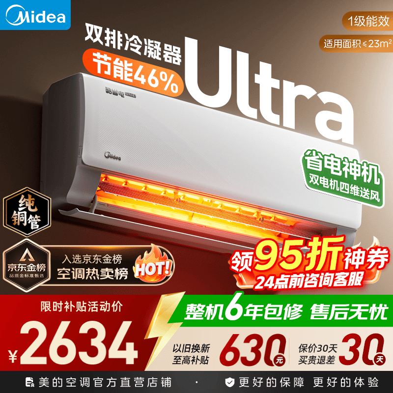美的（Midea）美的空调1匹/1.5匹挂机 酷省电一代/二代系列变频冷暖新一级能效节能省电 以旧换新 官方旗舰店 酷省电Ultra 大1.5匹 双排省电46%