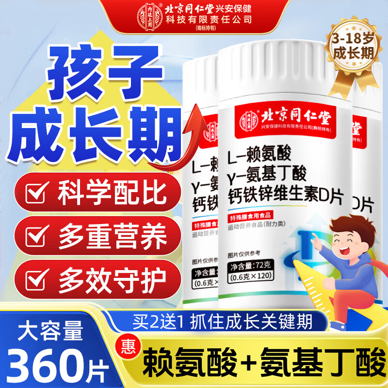 同仁堂氨基丁酸赖氨酸儿童青少年生长素儿童补钙片4-17岁长高钙3瓶
