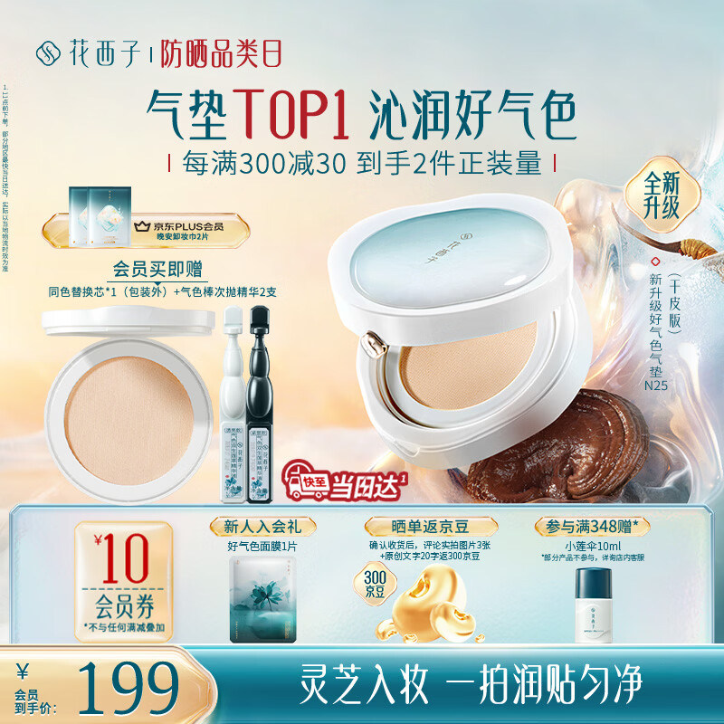 花西子【新升级】好气色气垫干皮N25遮瑕持久养肤服帖轻薄滋润礼物女
