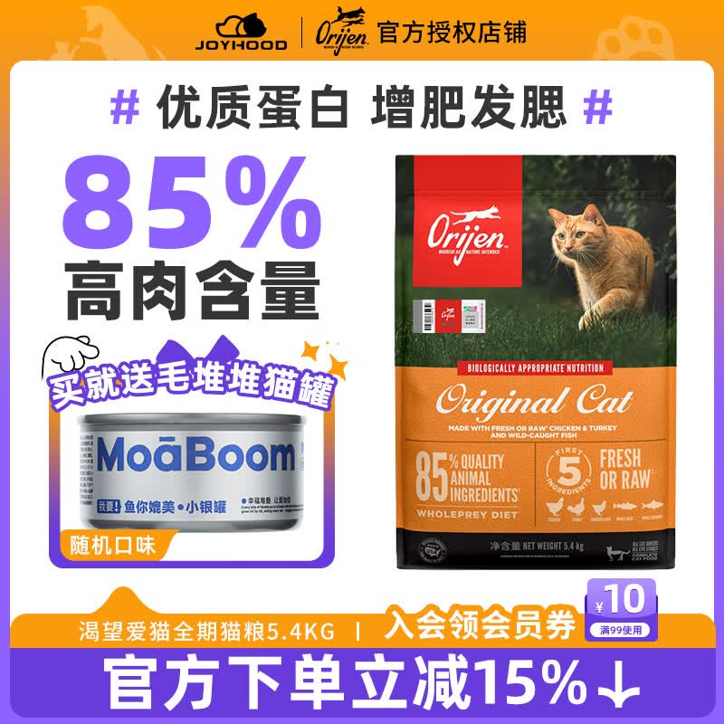 Orijen渴望爱猫原味鸡肉猫粮进口全期幼成猫增肥发腮鸡肉全阶段 5.4kg【效期27/6】