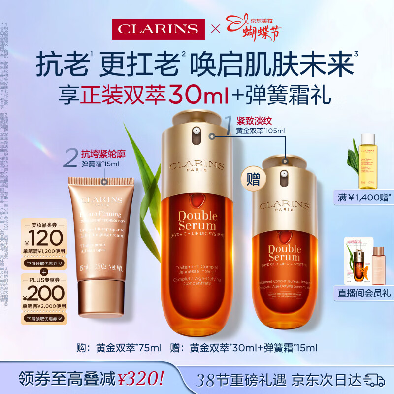 娇韵诗黄金双萃精华75ml维稳紧致淡纹护肤品化妆品生日礼物送女友