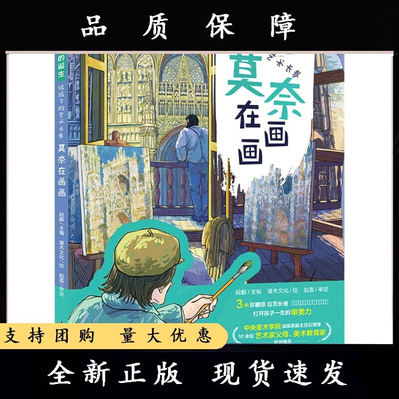 名画的诞生 给孩子的艺术长卷 精装莫奈在画画 莫奈画册艺术绘画集世界名画鉴赏小学美术艺术欣赏画家故事