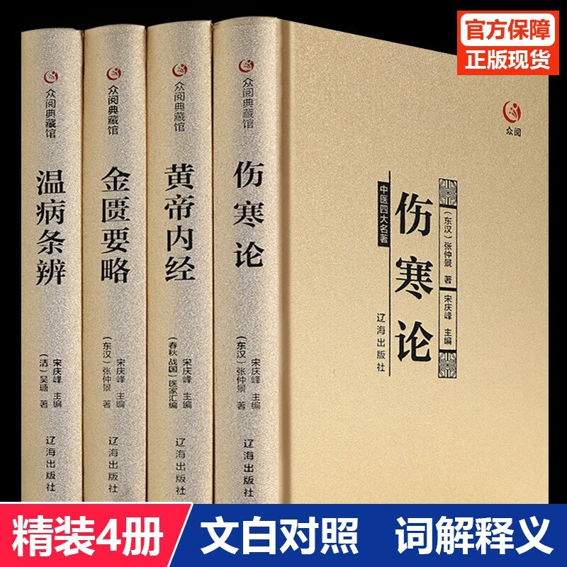中医四大名著 全套原著正版黄帝内经金匱要略伤寒杂病论张仲景著原文注释大全集经典珍藏版医学书籍 中医四大名著