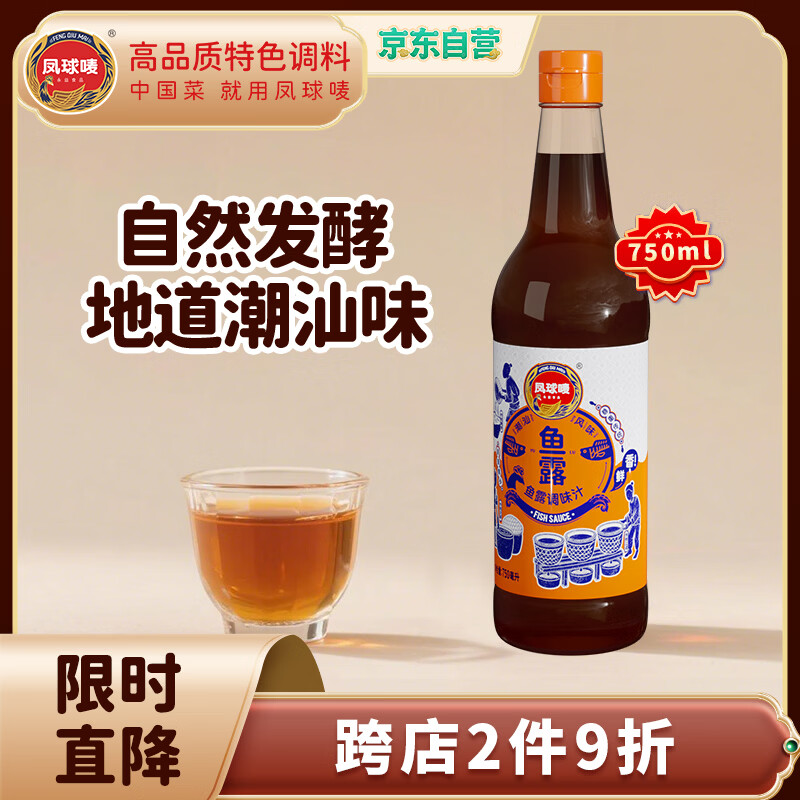 凤球唛鱼露750ml潮汕风味 【可代替盐】鱼酱油冬阴功增香提鲜调味料