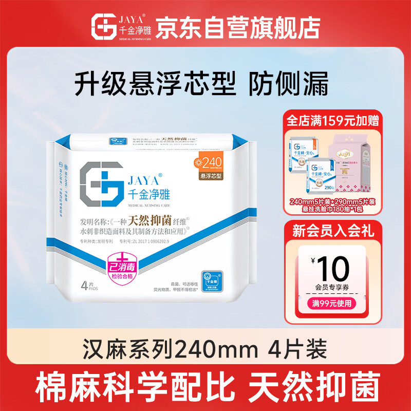 千金净雅汉麻超薄纯棉透气日用卫生巾240mm*4片*1包京东自营姨妈巾消毒级