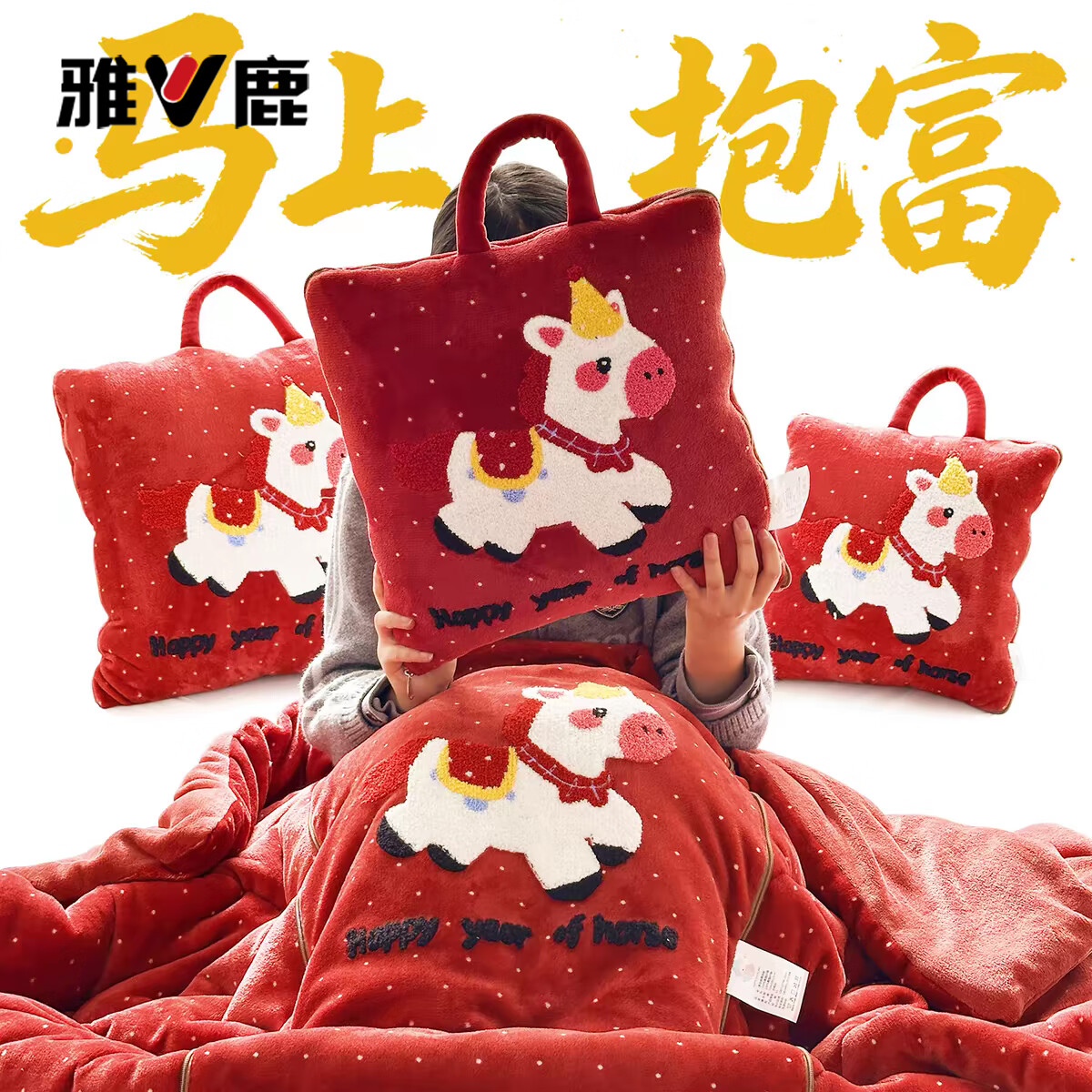 雅鹿马年卡通抱枕被子两用二合一车载办公室靠枕午睡毯子折叠靠背枕头 水洗鸿运马【手提式抱枕被 耐磨耐用】 抱枕50x50cm展开145x190cm±5cm