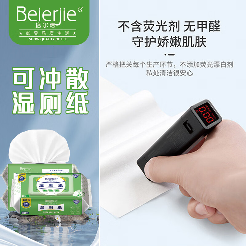 倍尔洁（Beierjie）湿厕纸家庭实惠装洁厕湿巾擦屁股80抽/包男士女士专用私处湿手纸 80抽*2包