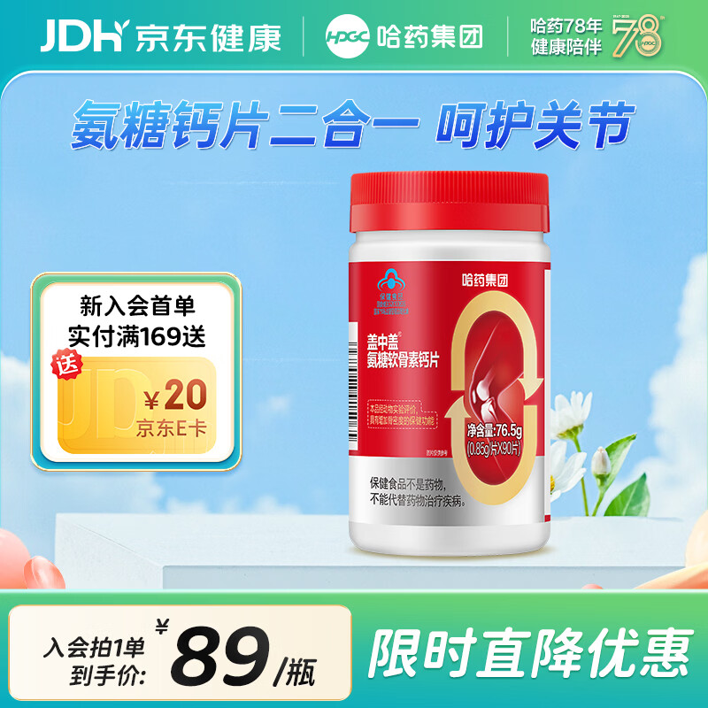哈药 盖中盖氨糖软骨素钙片90片 plus拍2件76.1元 折38/瓶 - 线报酷