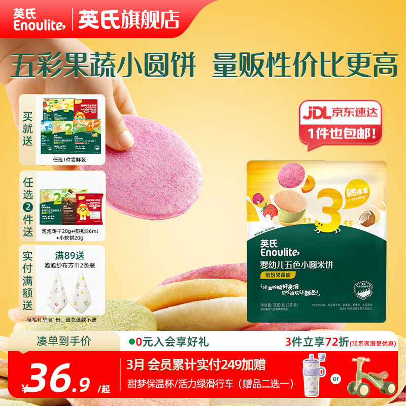 英氏（Engnice）【米饼专区】英氏宝宝零食婴幼儿米饼磨牙饼干辅食外出零食 【钜惠50袋】婴标五色小圆米饼100g
