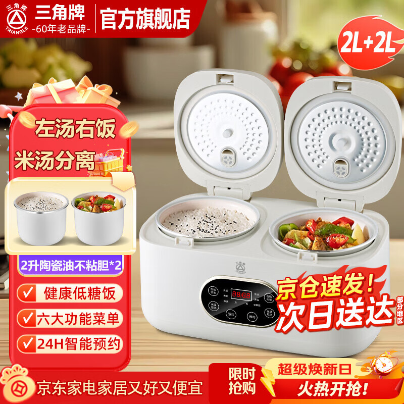 三角牌（Triangle）双胆电饭煲电饭锅 家用2L+2L双胆双控二合一多功能低糖煲3-4人用煮饭微压煲汤煮饭煲汤锅 2L+ 2L 陶瓷油内胆-低糖款