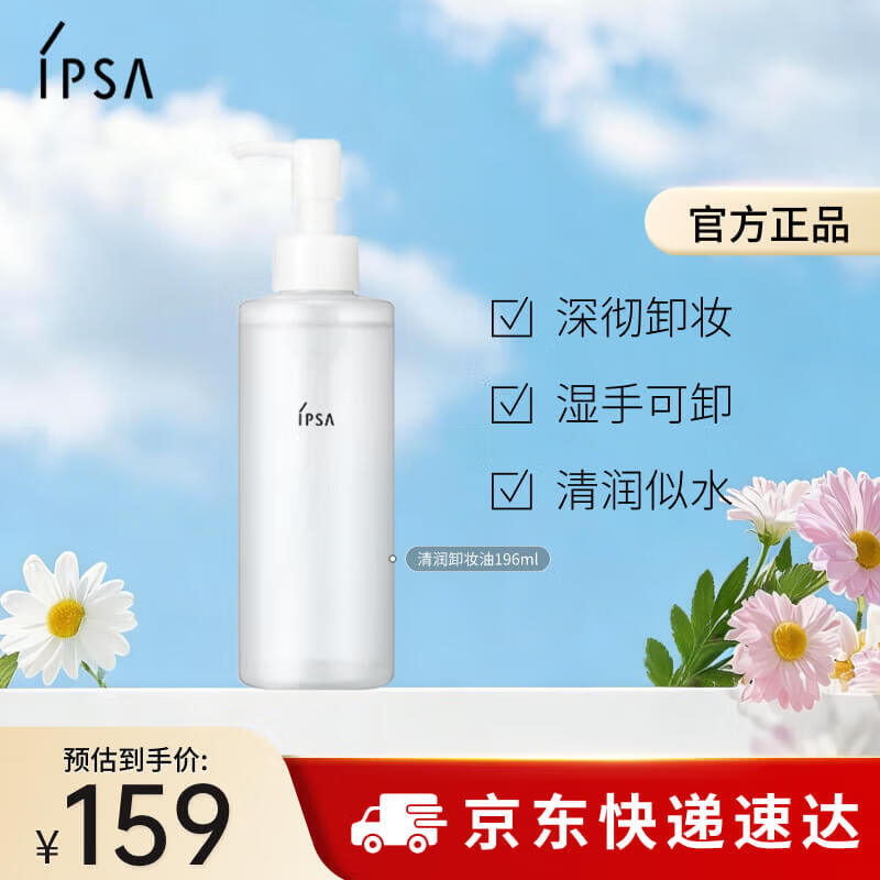 茵芙莎（IPSA）清润卸妆油EX196ml眼唇卸妆不闷痘清洁护肤品生日礼物送女友