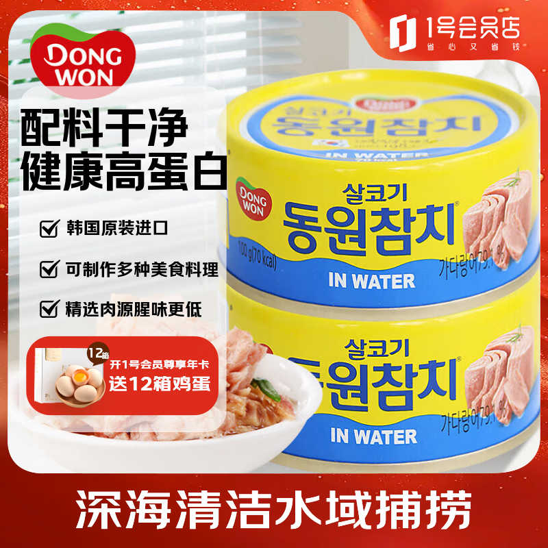 东远 水浸金枪鱼罐头 100g*3罐 韩国进口速食原味即食鱼肉应急储备