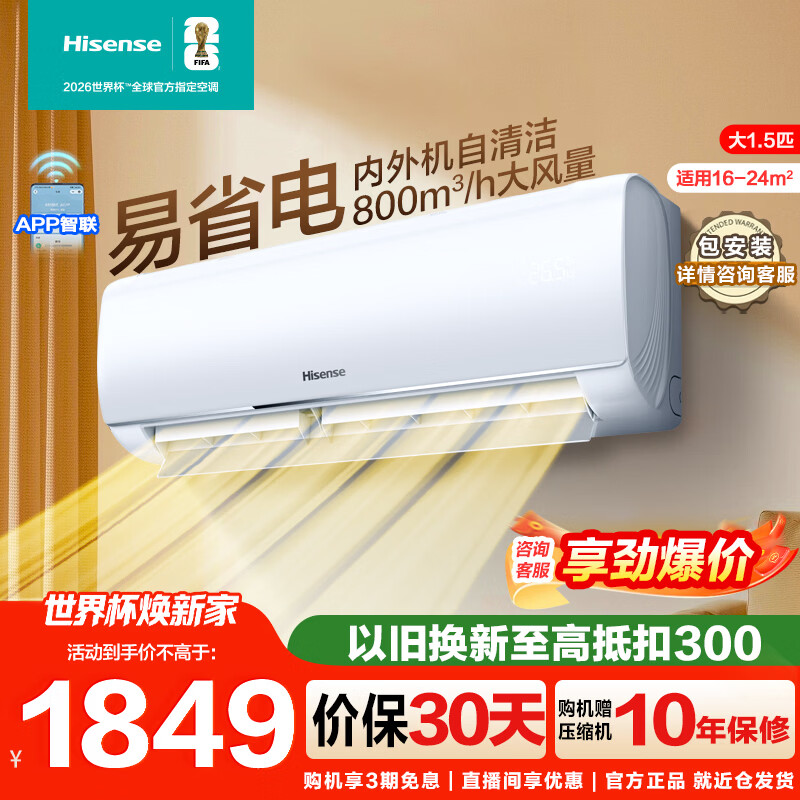 ���ţ�Hisense����1.5ƥ�յ��һ�����ѯ�ͷ�������Żݡ� ��ʡ�� AIʡ�� ������ ����� ��һ����Ч ���ұڹ�ʽ ��1.5ƥһ����Ч��800m?/h�������E290 ��ѹ����ʮ�����Ȩ�� 1899Ԫ