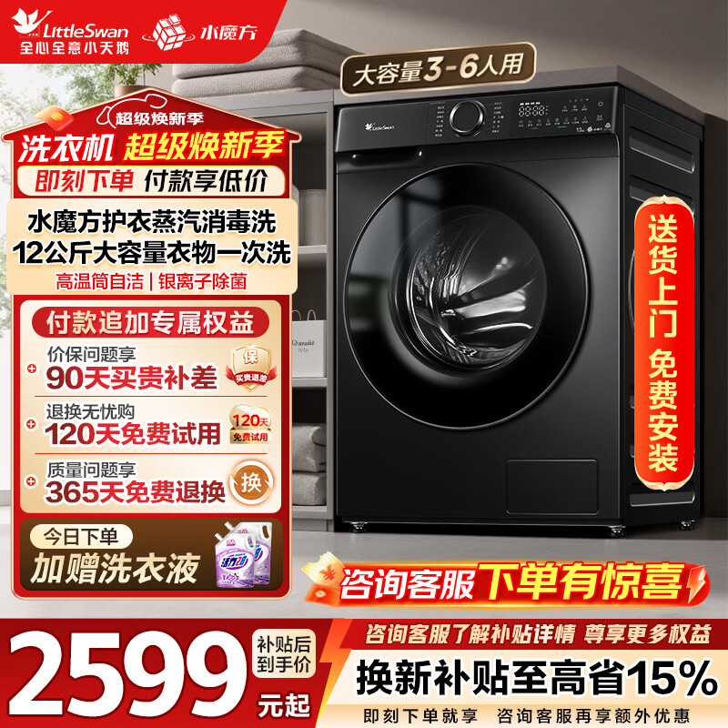 小天鹅（LittleSwan）滚筒洗衣机全自动家用 水魔方12公斤大容量 超薄智能投放 TG120V618PLUS以旧换新国家补贴内衣洗