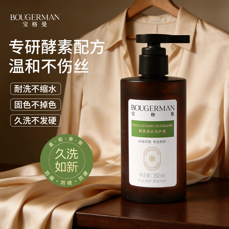 宝格曼 BOUGERMAN酵素真丝专用洗涤剂桑蚕丝洗衣液柔顺固色护色衣物清洗剂除菌除螨 【丝滑柔顺】真丝桑蚕丝洗涤剂*1瓶 京东折扣/优惠券
