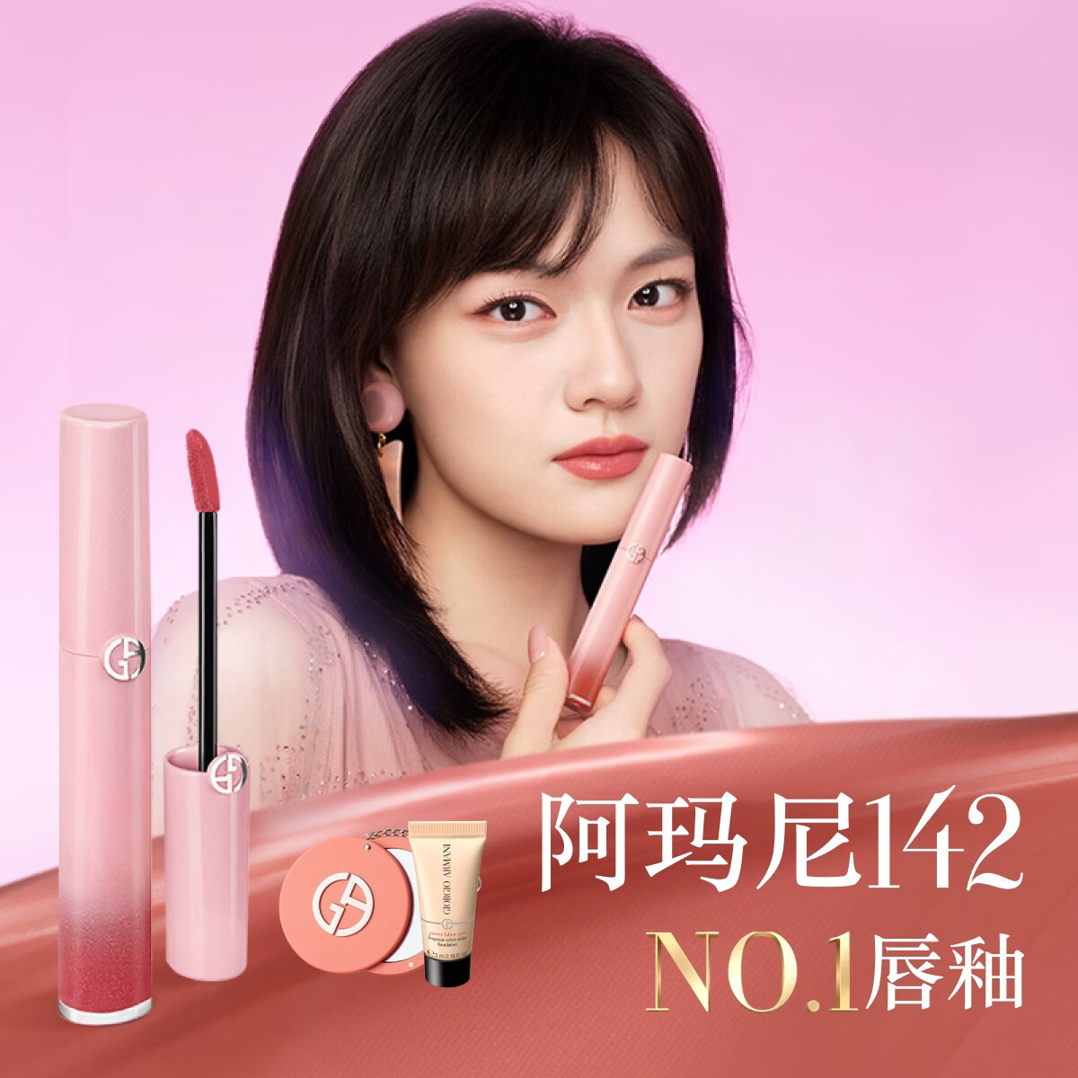 阿玛尼梦中人红管唇釉#142梦中粉 素颜口红不沾杯润唇膏生日礼物送女友
